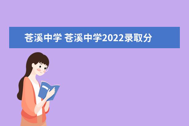 苍溪中学 苍溪中学2022录取分数