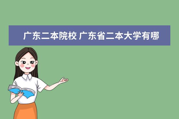 广东二本院校 广东省二本大学有哪些