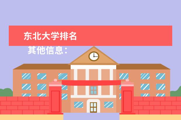 东北大学排名 
  其他信息：
  <br/>