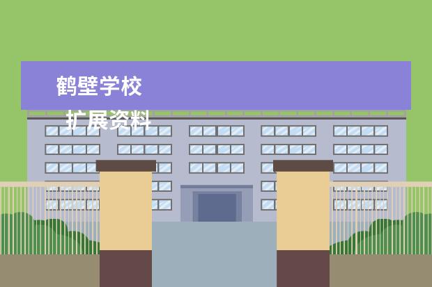 鹤壁学校 
  扩展资料