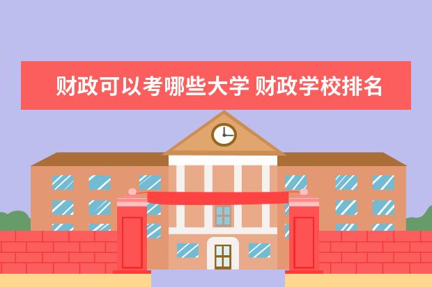 财政可以考哪些大学 财政学校排名