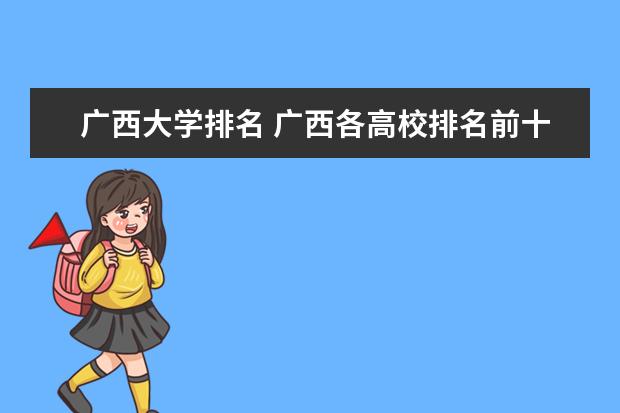 广西大学排名 广西各高校排名前十有哪些?