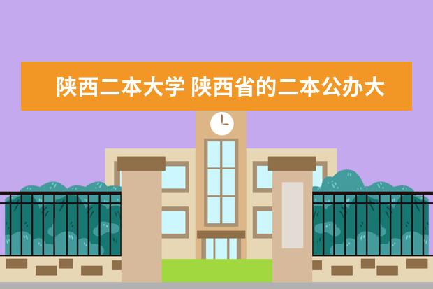 陕西二本大学 陕西省的二本公办大学有哪些