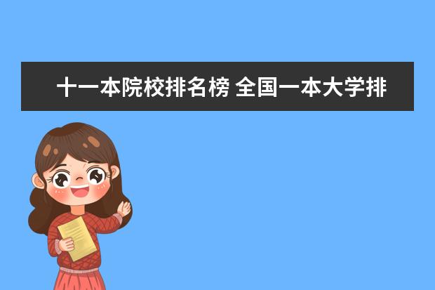 十一本院校排名榜 全国一本大学排名