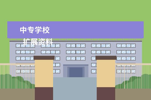 中专学校    扩展资料