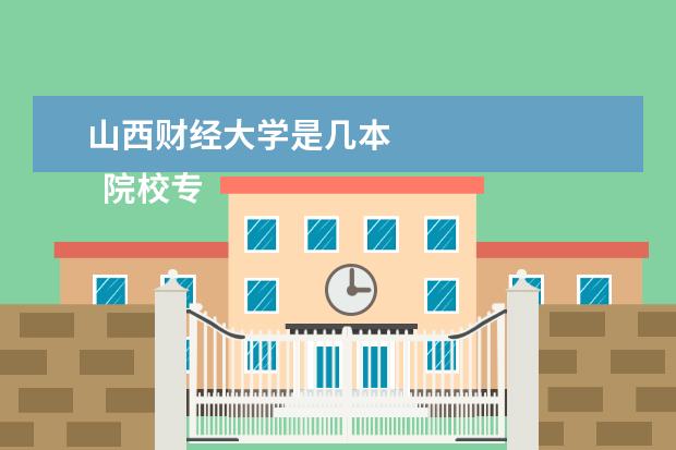 山西财经大学是几本 
  院校专业：
  <br/>