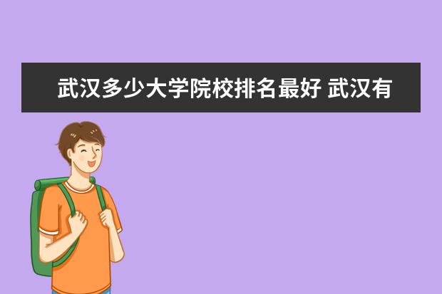 武汉多少大学院校排名最好 武汉有几所大学排名一览表