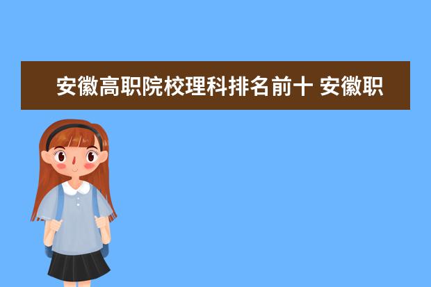 安徽高职院校理科排名前十 安徽职业院校排名