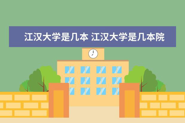 江汉大学是几本 江汉大学是几本院校?