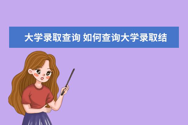 大学录取查询 如何查询大学录取结果
