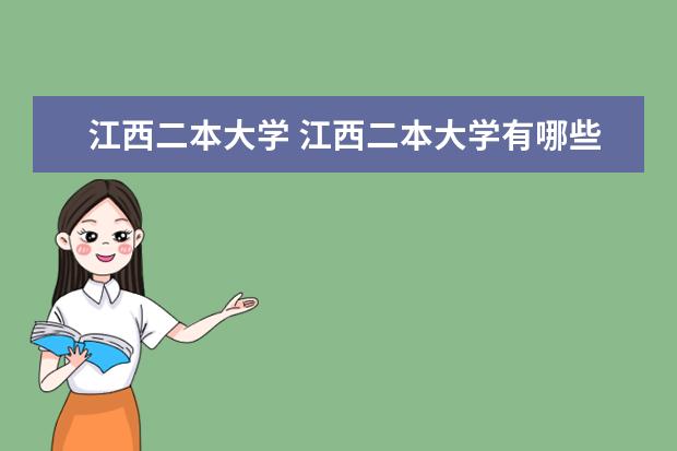 江西二本大学 江西二本大学有哪些
