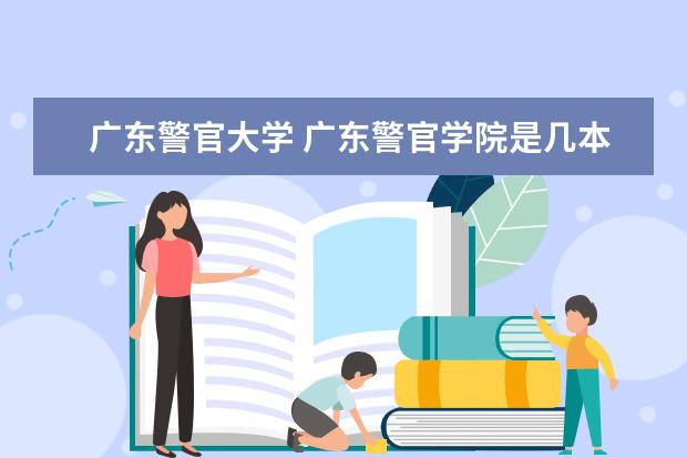 广东警官大学 广东警官学院是几本