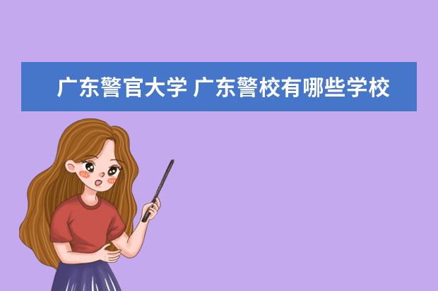 广东警官大学 广东警校有哪些学校