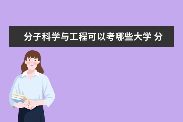 分子科学与工程可以考哪些大学 分子科学与工程学校排名
