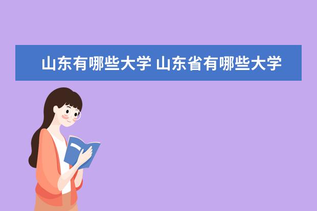 山东有哪些大学 山东省有哪些大学?