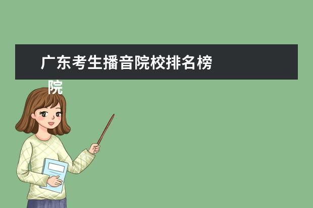 广东考生播音院校排名榜    院校专业：   <br/>