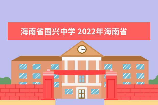 海南省国兴中学 2022年海南省国兴中学高考成绩