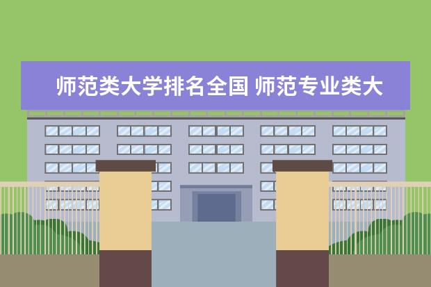 师范类大学排名全国 师范专业类大学排名全国