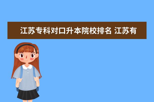 江苏专科对口升本院校排名 江苏有哪些专科升本科院校