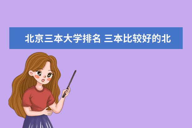 北京三本大学排名 三本比较好的北京院校有哪些?