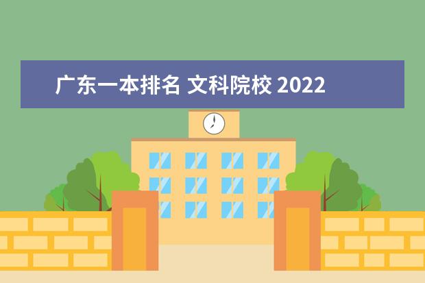 广东一本排名 文科院校 2022广东一本大学有哪些学校