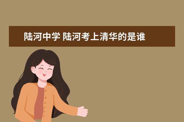 陆河中学 陆河考上清华的是谁
