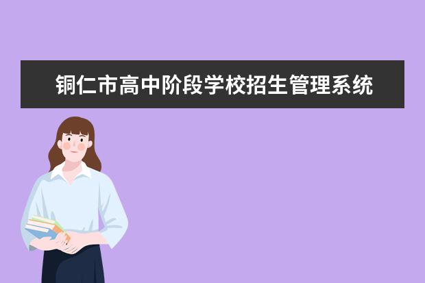 銅仁市高中階段學(xué)校招生管理系統(tǒng) 銅仁八中錄取分?jǐn)?shù)線2022