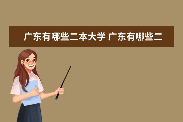 广东有哪些二本大学 广东有哪些二本大学?