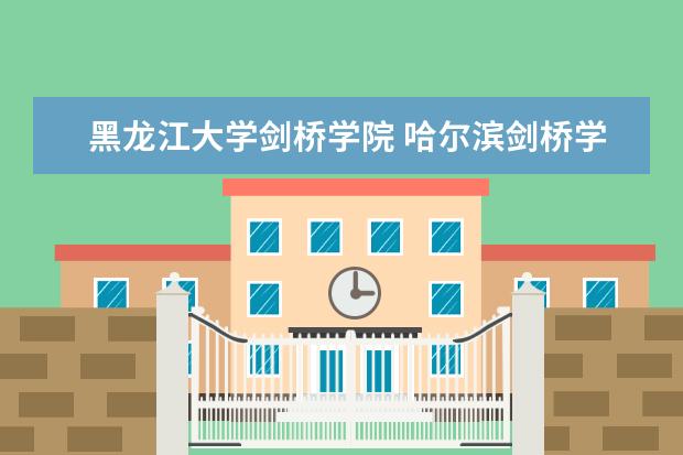 黑龙江大学剑桥学院 哈尔滨剑桥学院怎么样