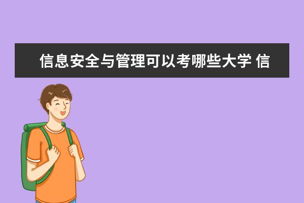 信息安全与管理可以考哪些大学 信息安全与管理学校排名