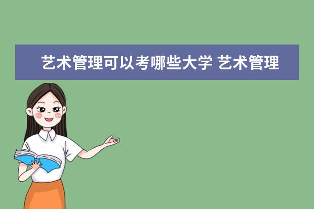 艺术管理可以考哪些大学 艺术管理学校排名