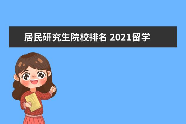 居民研究生院校排名 2021留学美国普通家庭可以申请的院校