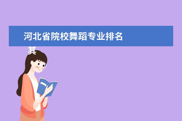 河北省院校舞蹈专业排名    其他信息：   <br/>