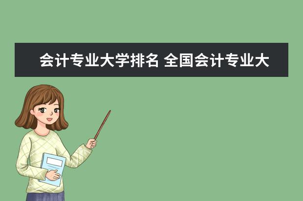 会计专业大学排名 全国会计专业大学排名