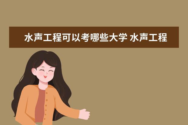 水声工程可以考哪些大学 水声工程学校排名
