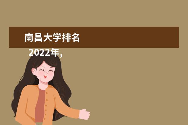 南昌大学排名 
  2022年,南昌大学在全国排名第70位,在100分的机制下,综合得分为62.6,被校友会评为中国五星级一级大学。