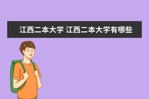 江西二本大学 江西二本大学有哪些