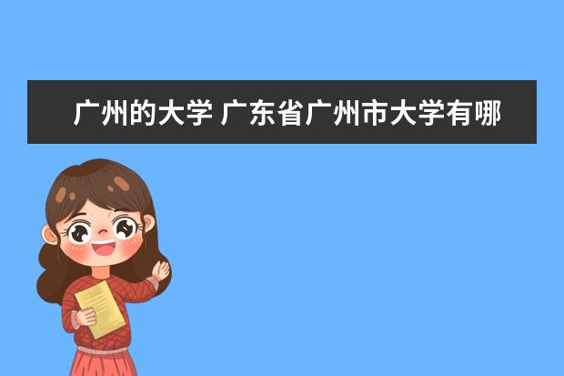 广州的大学 广东省广州市大学有哪些