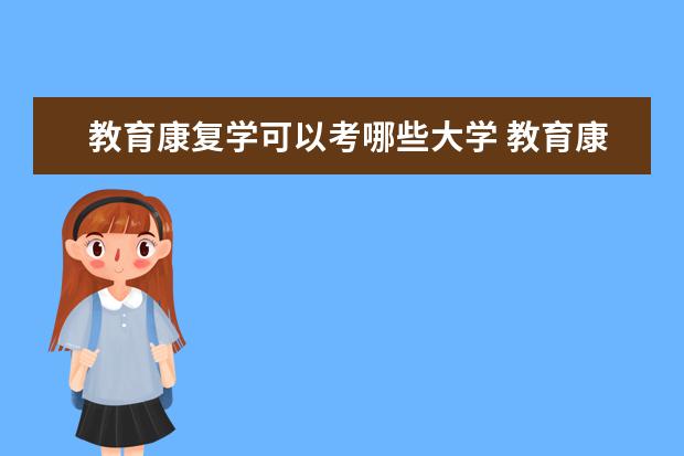 教育康复学可以考哪些大学 教育康复学学校排名