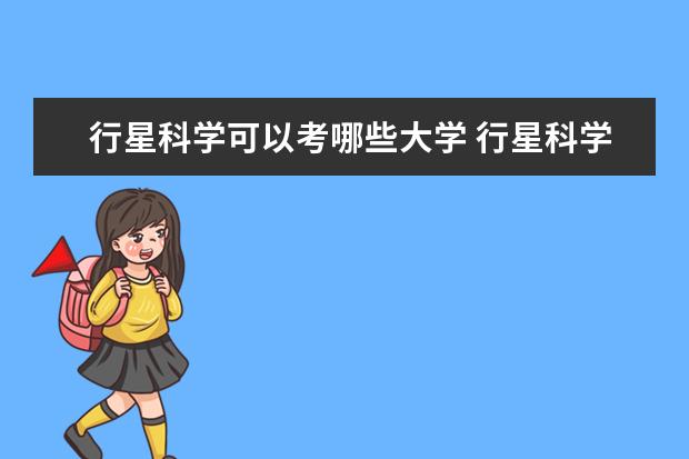 行星科学可以考哪些大学 行星科学学校排名
