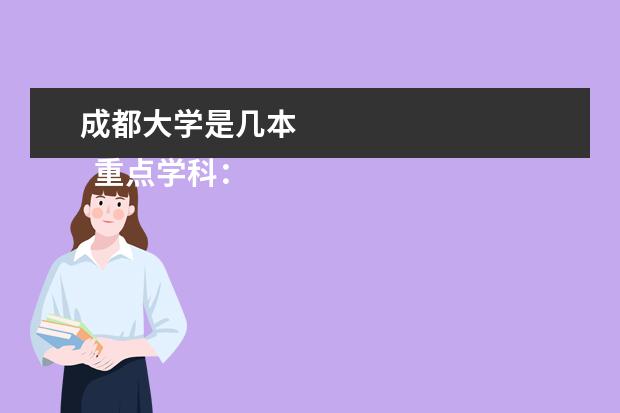 成都大学是几本 
  重点学科：
  <br/>