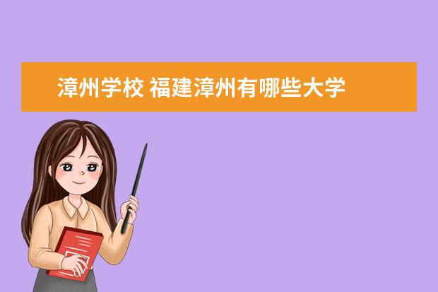 漳州学校 福建漳州有哪些大学