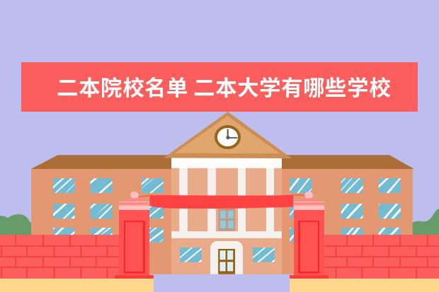 二本院校名单 二本大学有哪些学校