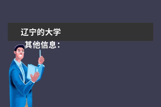 辽宁的大学 
  其他信息：
  <br/>