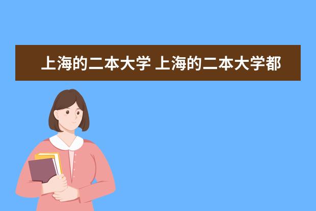上海的二本大学 上海的二本大学都有哪些?