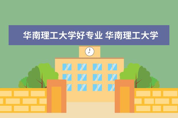 华南理工大学好专业 华南理工大学什么专业最好