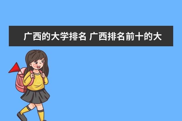广西的大学排名 广西排名前十的大学排名