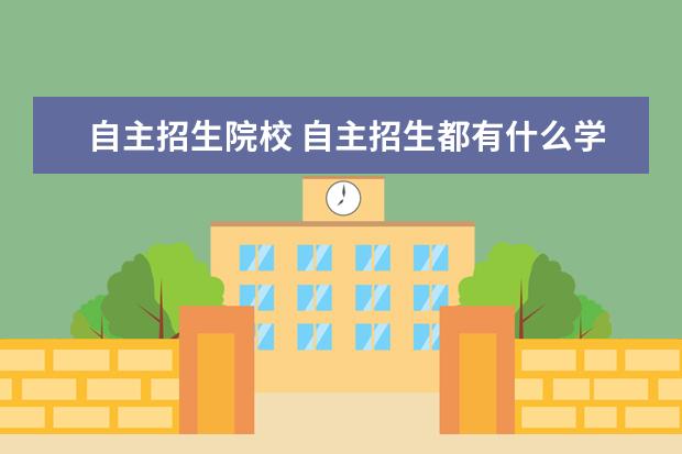 自主招生院校 自主招生都有什么学校?