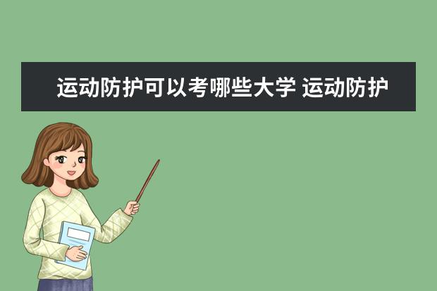 运动防护可以考哪些大学 运动防护学校排名