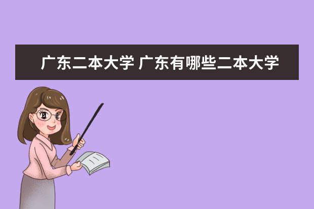 广东二本大学 广东有哪些二本大学?